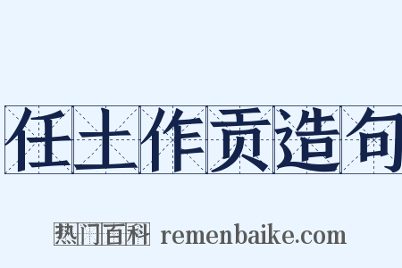 任土作贡造句是什么意思的图片